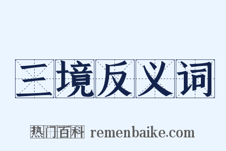 三境反义词是什么意思的图片